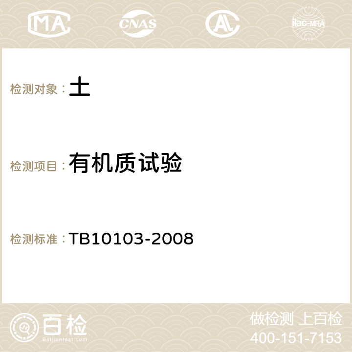 有机质试验 铁路工程岩土化学分析规程 TB10103-2008 21