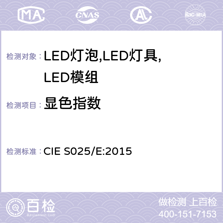 显色指数 LED灯泡,LED灯具,LED模组的测试方法 CIE S025/E:2015 7