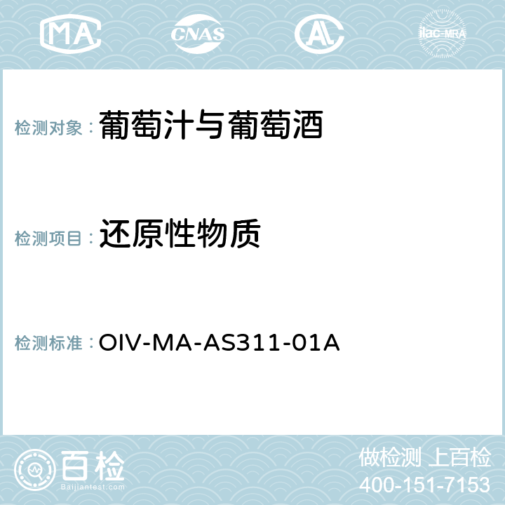 还原性物质 OIV-MA-AS311-01A OIV国际葡萄酒与葡萄汁分析方法大全 