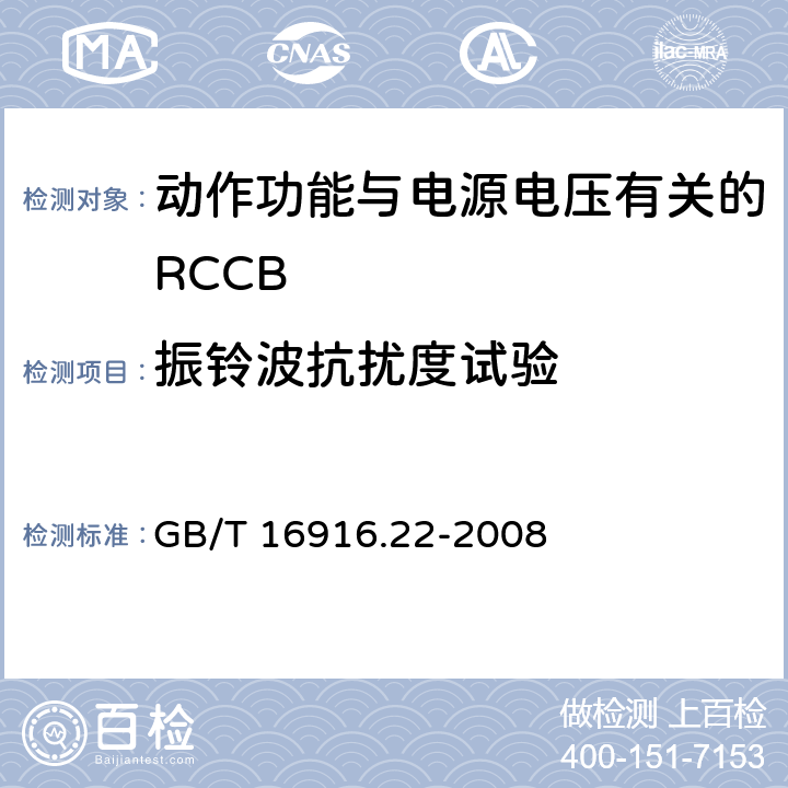 振铃波抗扰度试验 《家用和类似用途的不带过电流保护的剩余电流动作断路器（RCCB） 第22部分：一般规则对动作功能与电源电压有关的RCCB的适用性》 GB/T 16916.22-2008 9.24