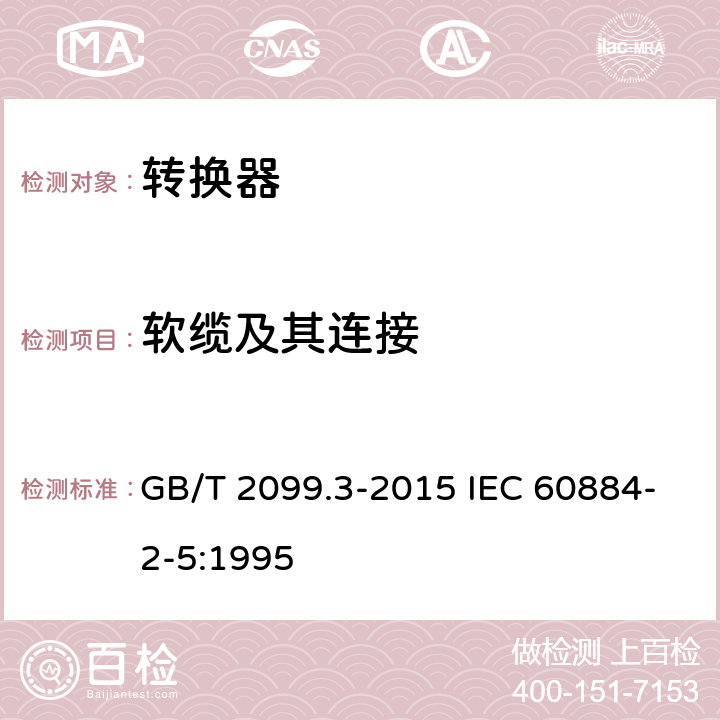 软缆及其连接 家用和类似用途插头插座 第2-5部分：转换器的特殊要求 GB/T 2099.3-2015 IEC 60884-2-5:1995 23