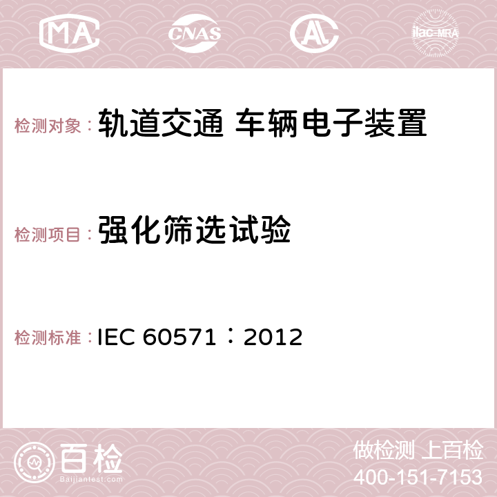 強(qiáng)化篩選試驗(yàn) 軌道交通 機(jī)車車輛電子裝置 IEC 60571：2012 12.2.14