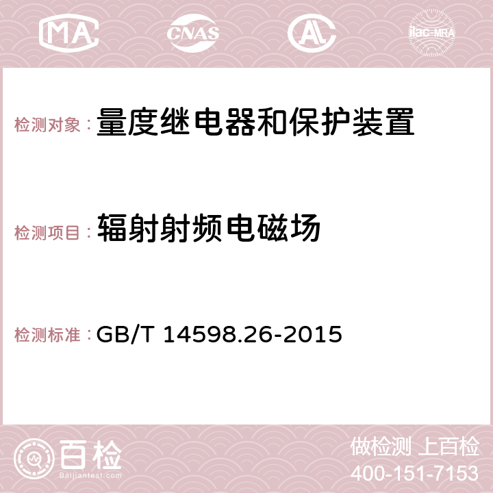 辐射射频电磁场 《量度继电器和保护装置第26部分 电磁兼容要求》 GB/T 14598.26-2015 7.2.4