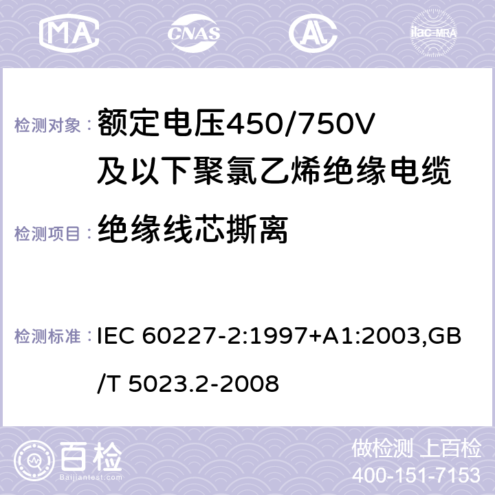 绝缘线芯撕离 额定电压450/750V及以下聚氯乙烯绝缘电缆 IEC 60227-2:1997+A1:2003,GB/T 5023.2-2008 3.4