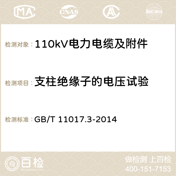 支柱绝缘子的电压试验 额定电压110kV 交联聚乙烯绝缘 电力电缆及其附件 第3 部分：额定电压110kV 交联聚乙烯绝缘电力电缆附件 GB/T 11017.3-2014 8.3.2