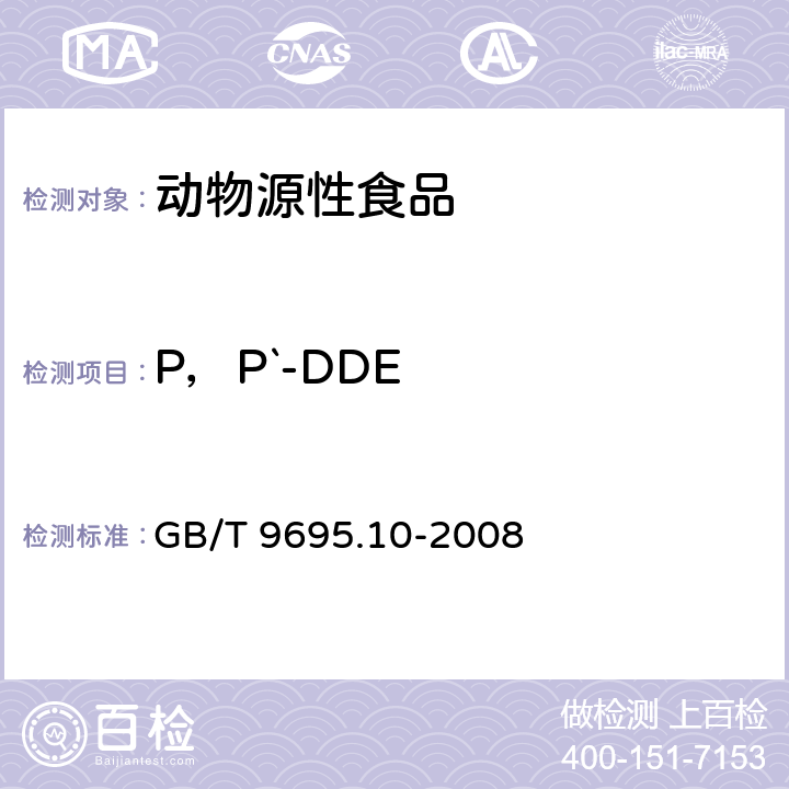 P，P`-DDE 肉与肉制品 六六六、滴滴涕残留量测定 GB/T 9695.10-2008