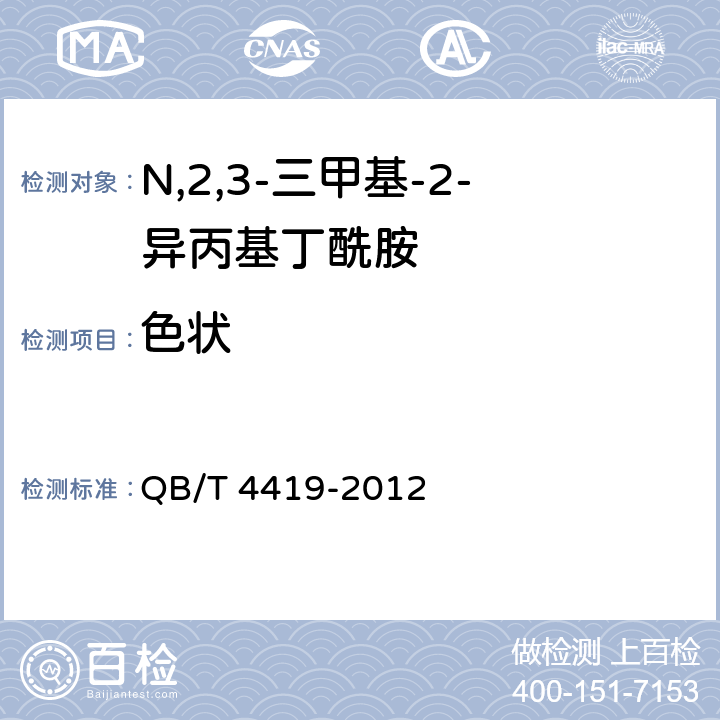 色状 QB/T 4419-2012 N,2,3-三甲基-2-异丙基丁酰胺