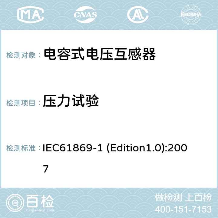 压力试验 互感器 第1部分：通用技术要求 IEC61869-1 (Edition1.0):2007 7.2.9,7.3.8