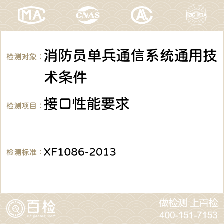 接口性能要求 《消防员单兵通信系统通用技术要求》 XF1086-2013 5.3.6