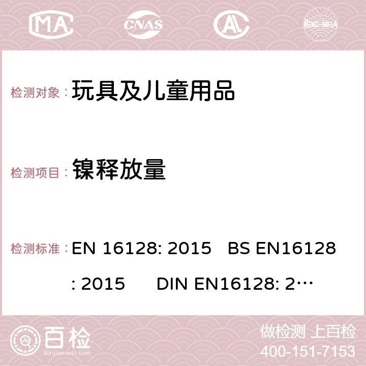镍释放量 眼科光学-眼镜架和太阳镜中镍释放量的参考测试方法 EN 16128: 2015 BS EN16128: 2015 DIN EN16128: 2015