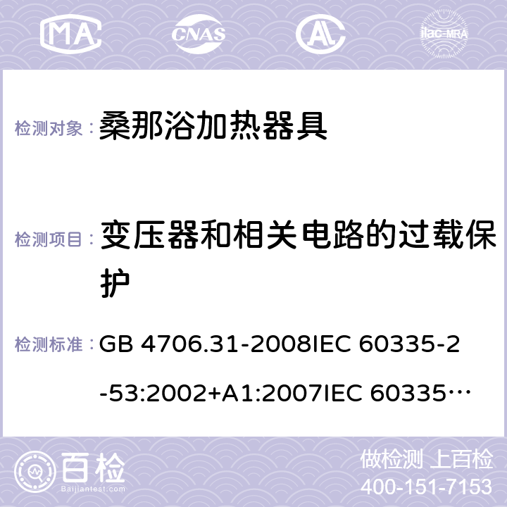 变压器和相关电路的过载保护 家用和类似用途电器的安全 桑那浴加热器具的特殊要求 GB 4706.31-2008
IEC 60335-2-53:2002+A1:2007
IEC 60335-2-53:2011
IEC 60335-2-53:2011+A1:2017
EN 60335-2-53:2011
AS/NZS 60335.2.53:2011
AS/NZS 60335.2.53:2011+A1:2017 17