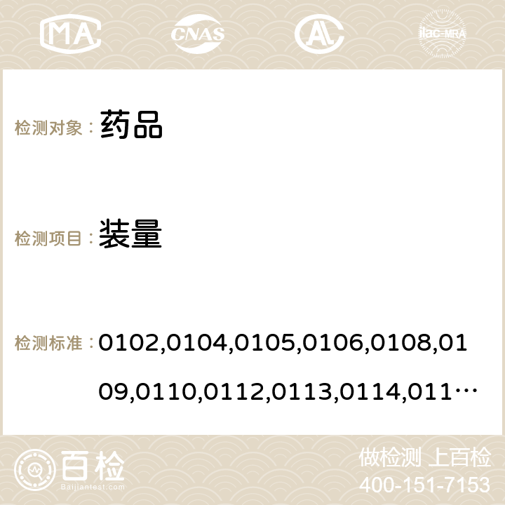 装量 中国药典2015年版四部通则0102,0104,0105,0106,0108,0109,0110,0112,0113,0114,0115,0116,0117,0118,0119,0120,0123,0126,0127,0128,0129,0181,0183,0185,0187,0189