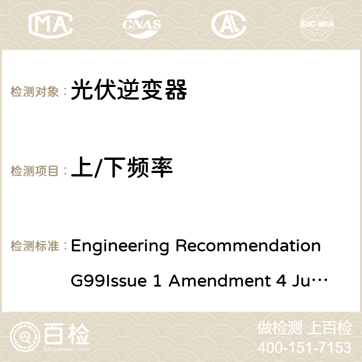 上/下频率 Engineering Recommendation G99
Issue 1 Amendment 4 June 2019 与公共配电网并行连接发电设备的要求  A7.1.2.3, A7.2.2.3