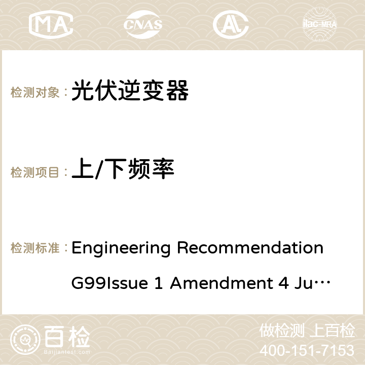 上/下频率 与公共配电网并行连接发电设备的要求 Engineering Recommendation G99
Issue 1 Amendment 4 June 2019 A7.1.2.3, A7.2.2.3