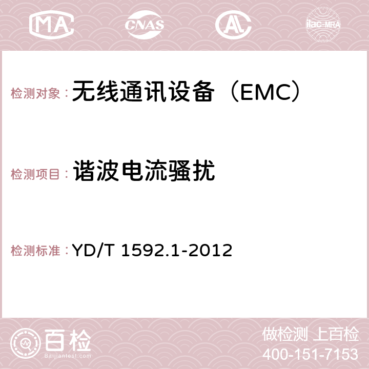 諧波電流騷擾 2GHz TD-SCDMA數字蜂窩移動通信系統電磁兼容性要求和測量方法;第1部分:用戶設備及其輔助設備 YD/T 1592.1-2012 6