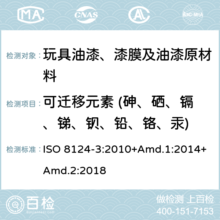 可迁移元素 (砷、硒、镉、锑、钡、铅、铬、汞) 玩具安全 第3部分 特定元素的迁移 ISO 8124-3:2010+Amd.1:2014+Amd.2:2018