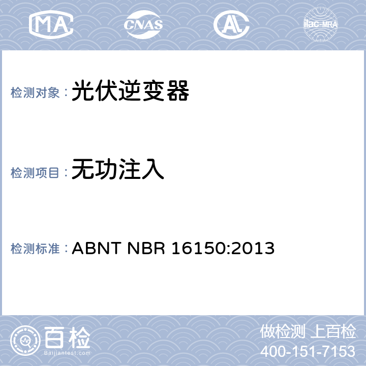 无功注入 光伏系统并网特性相关测试流程 ABNT NBR 16150:2013 6.5