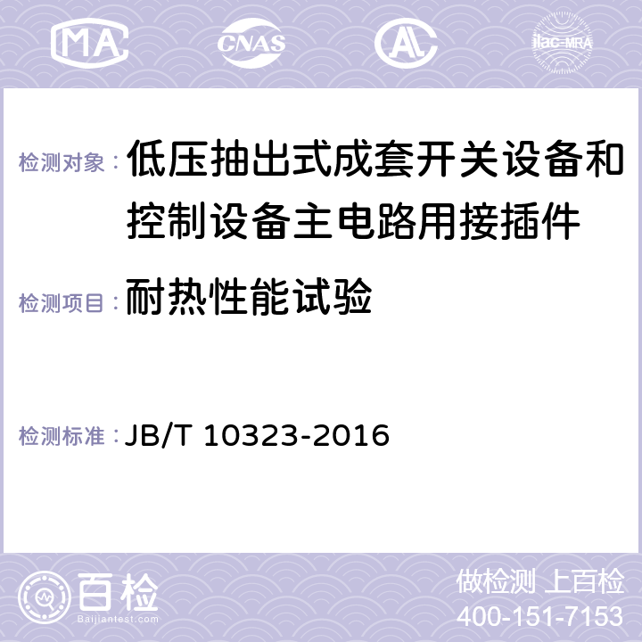 耐热性能试验 低压抽出式成套开关设备和控制设备主电路用接插件 JB/T 10323-2016 5.2.3