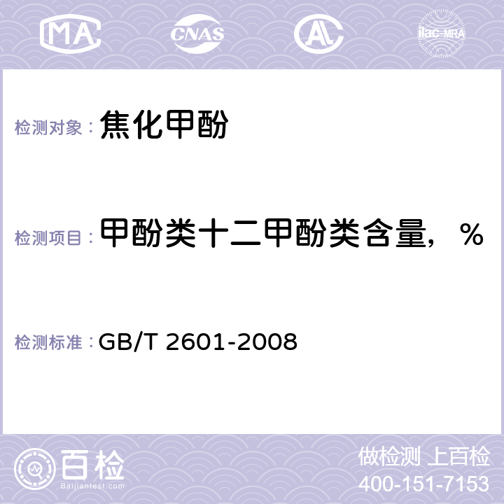 甲酚类十二甲酚类含量，% 酚类产品组成的气相色谱测定方法 GB/T 2601-2008