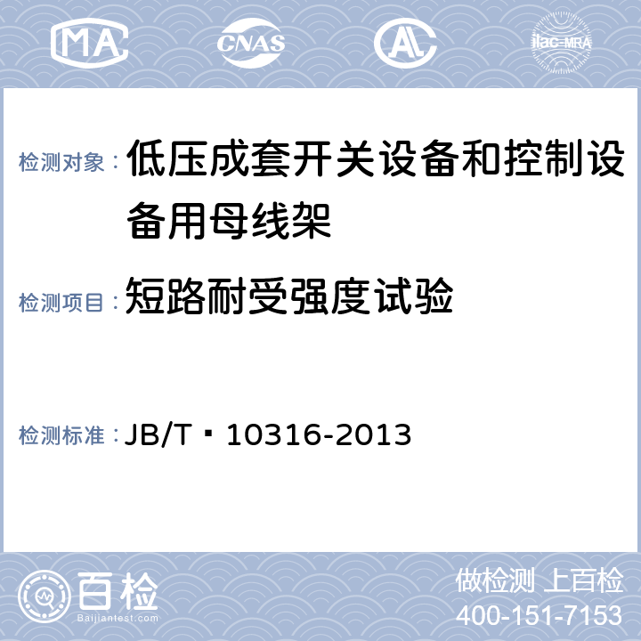 短路耐受强度试验 低压成套开关设备和控制设备绝缘支撑部件和绝缘材料 JB/T 10316-2013 4.11