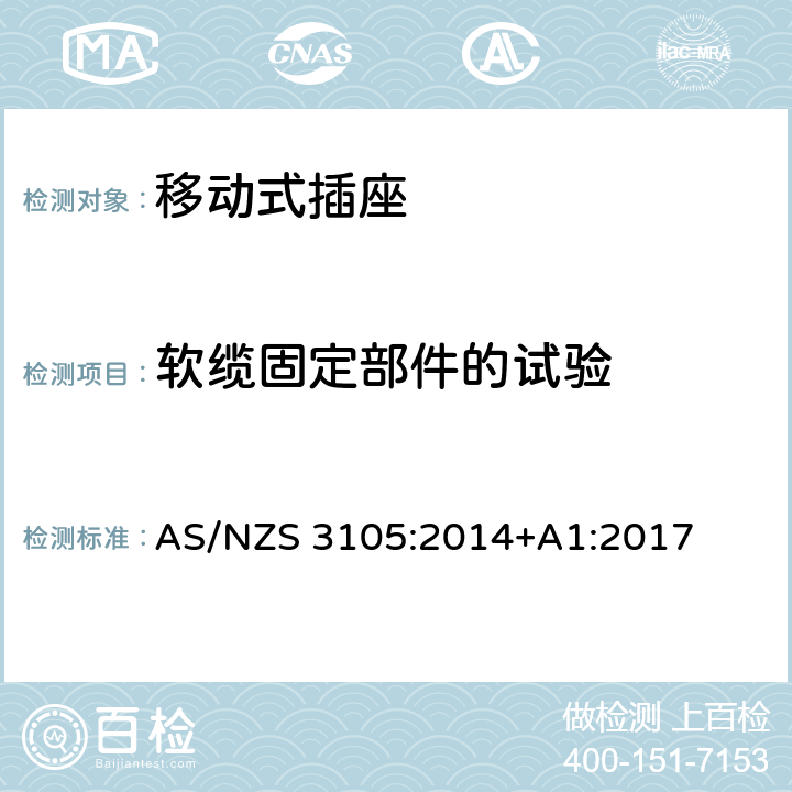 软缆固定部件的试验 AS/NZS 3105:2 认可和试验规范-移动式插座 014+A1:2017 10.2
