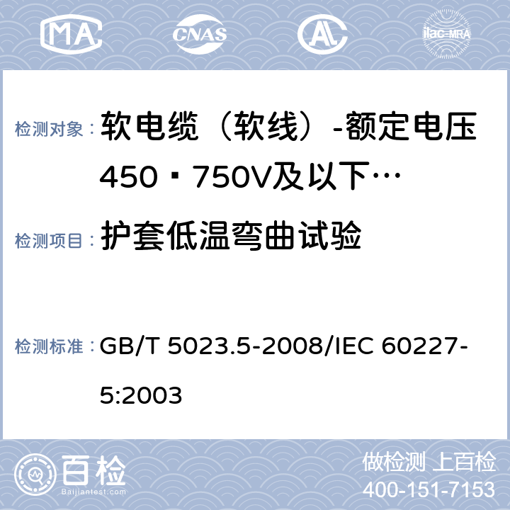 护套低温弯曲试验 额定电压450/750V及以下聚氯乙烯绝缘电缆 第5部分：软电缆（软线） GB/T 5023.5-2008/IEC 60227-5:2003 表10 7.2