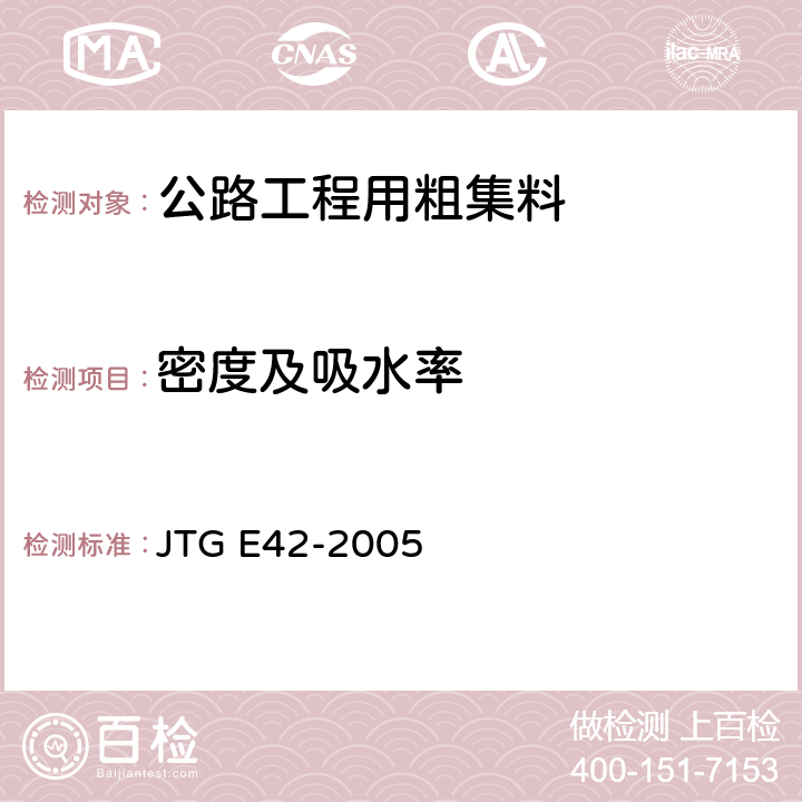 密度及吸水率 《公路工程集料试验规程》 JTG E42-2005 T0304-2005