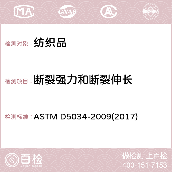 断裂强力和断裂伸长 ASTM D5034-2009 纺织品断裂强度和伸长性试验方法(抓样法)