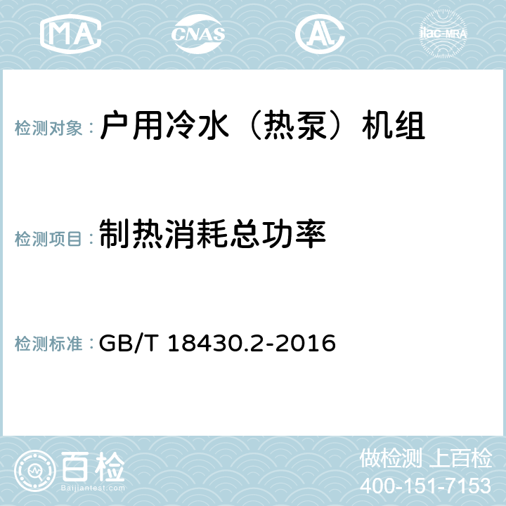 制热消耗总功率 蒸汽压缩循环冷水（热泵）机组 第2部分：户用及类似用途的冷水（热泵）机组 GB/T 18430.2-2016 6.3.3.2