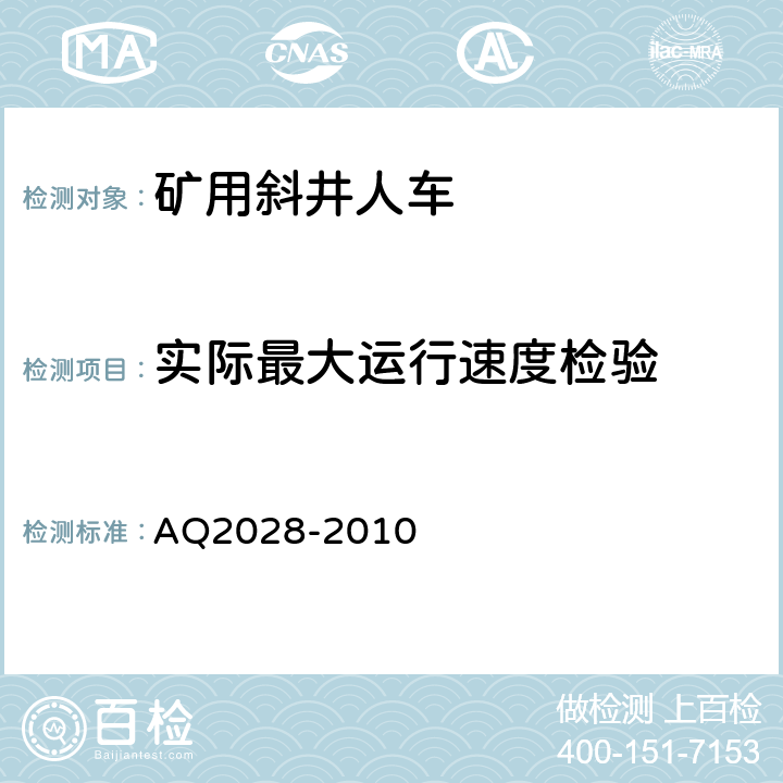 实际最大运行速度检验 矿山在用斜井人车安全性能检验规范 AQ2028-2010 5.11