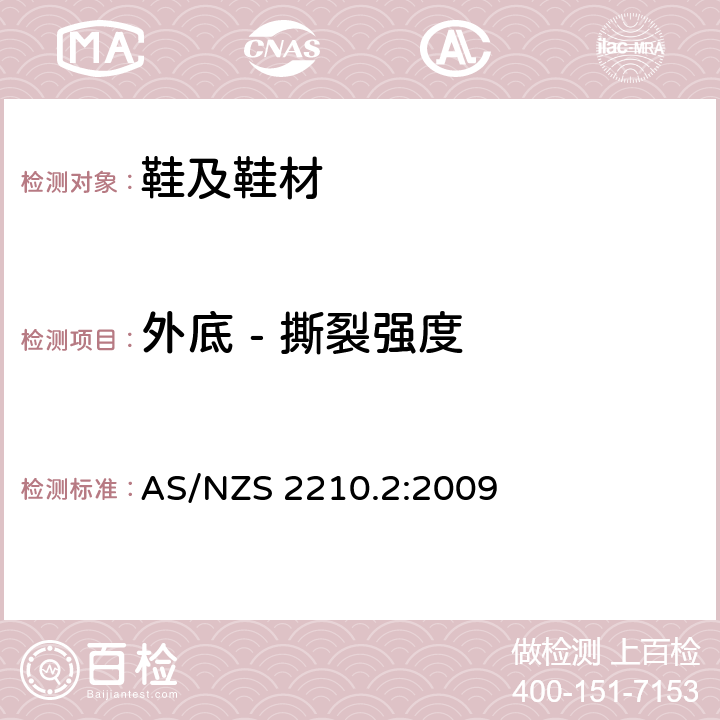 外底 - 撕裂强度 AS/NZS 2210.2 鞋类外底试验方法 - 撕裂强度 :2009 条款 8.2