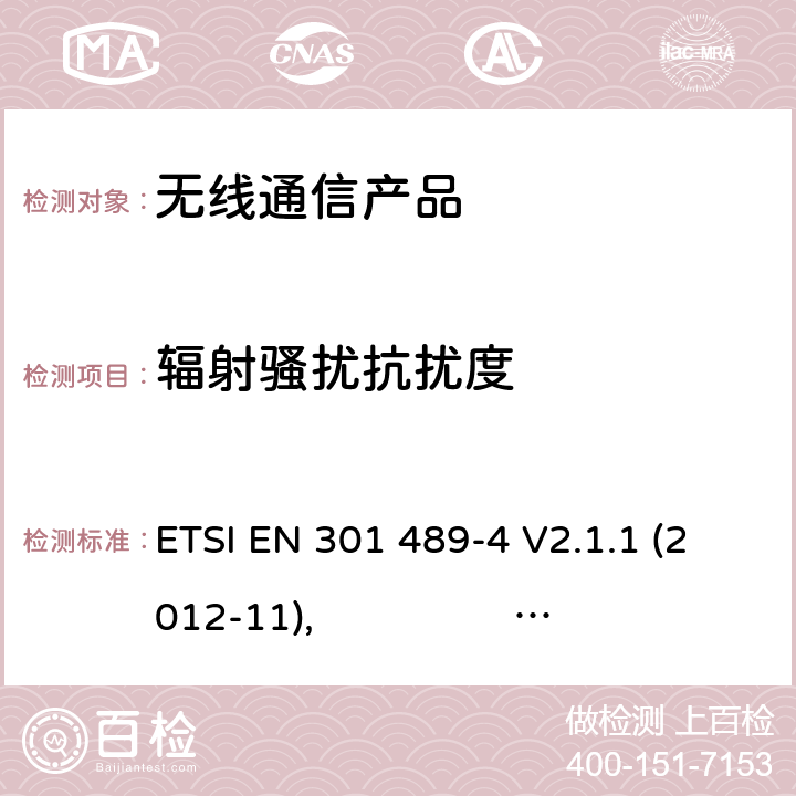 辐射骚扰抗扰度 无线射频设备的电磁兼容(EMC)标准-固定式射频连接设备以及辅助设备的特殊要求 ETSI EN 301 489-4 V2.1.1 (2012-11), ETSI EN 301 489-4 V2.2.1 (2015-01), ETSI EN 301 489-4 V3.2.0 (2017-03)