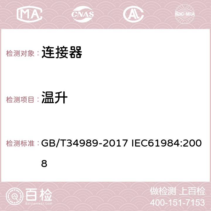 温升 连接器-安全要求和测试 GB/T34989-2017 IEC61984:2008 7.3.8