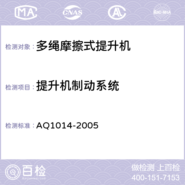 提升机制动系统 煤矿在用摩擦式提升机系统安全检测检验规范 AQ1014-2005 4.3