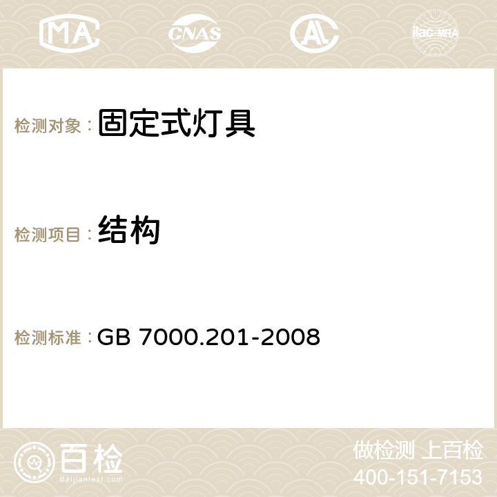 结构 灯具 第2-1部分：特殊要求 固定式通用灯具 GB 7000.201-2008 6