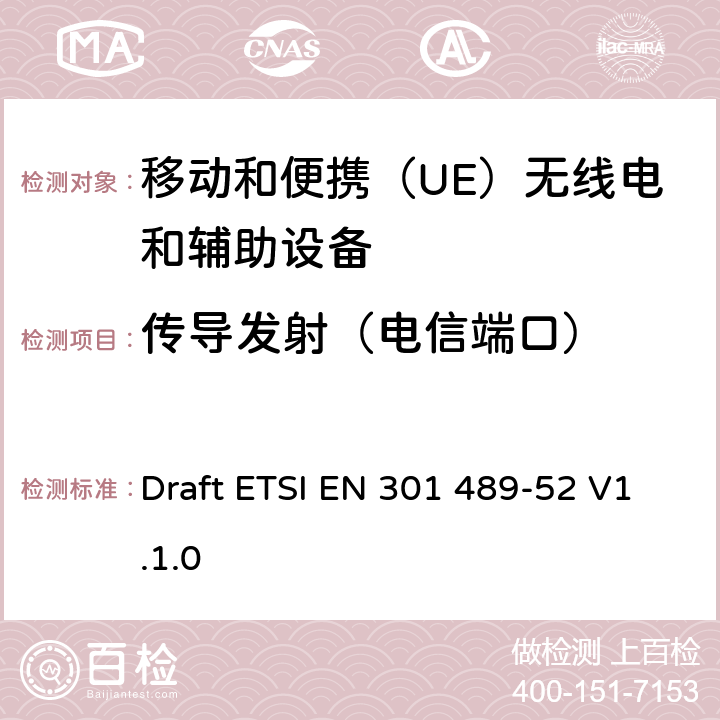传导发射（电信端口） 无线电设备和服务的电磁兼容性（EMC）标准; 第52部分：蜂窝通信的具体条件移动和便携（UE）无线电和辅助设备; 协调标准，涵盖指令2014/53 / EU第3.1（b）条的基本要求 Draft ETSI EN 301 489-52 V1.1.0 8.7