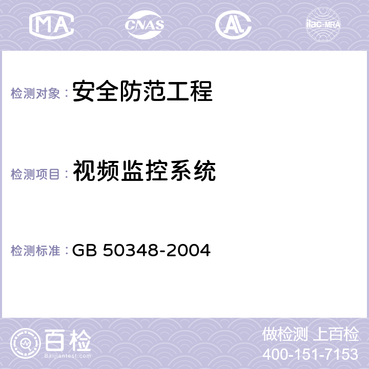 视频监控系统 安全防范工程技术规范 GB 50348-2004 7.2.2