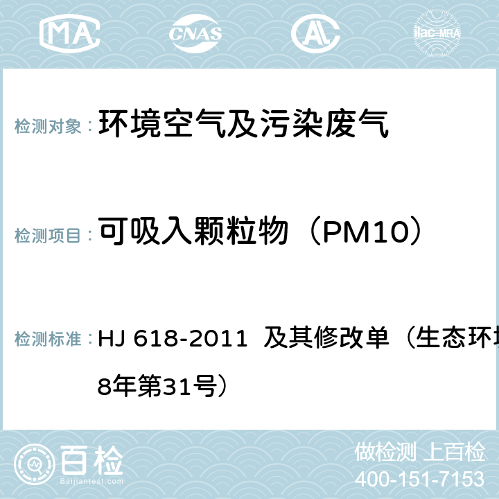 可吸入颗粒物（PM10） 环境空气 PM10和PM2.5的测定 重量法 HJ 618-2011 及其修改单（生态环境部2018年第31号）