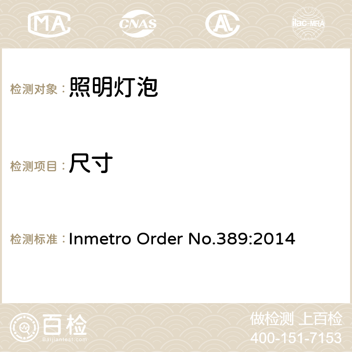 尺寸 Inmetro Order No.389:2014 巴西Inmetro 指令号389:2014  5.3