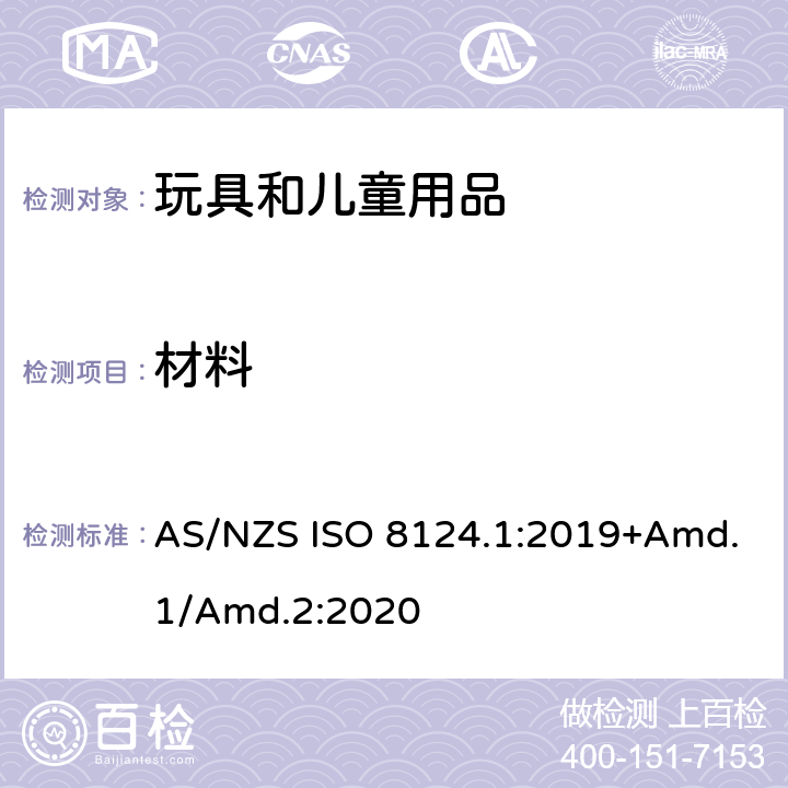 材料 玩具安全标准 第1部分　机械和物理性能 AS/NZS ISO 8124.1:2019+Amd.1/Amd.2:2020 4.3.1