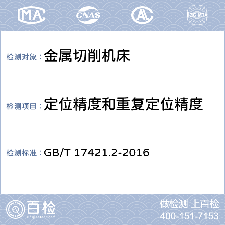 定位精度和重复定位精度 机床检验通则 第2部分:数控轴线的定位精度和重复定位精度的确定 GB/T 17421.2-2016