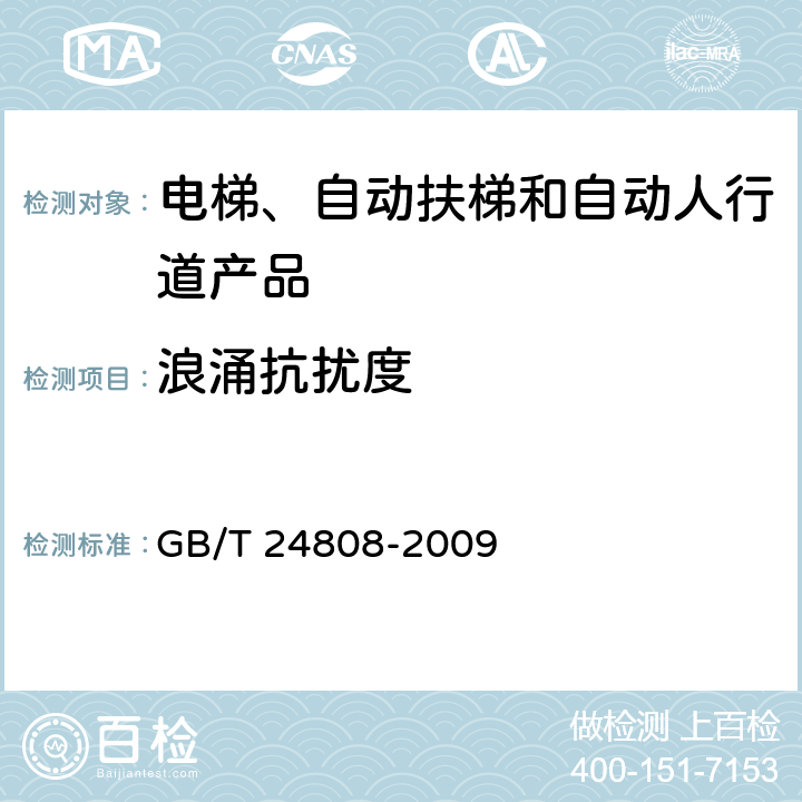 浪涌抗扰度 电磁兼容 电梯、自动扶梯和自动人行道的产品系列标准 抗扰度 GB/T 24808-2009 表2,3,4,5,6,7