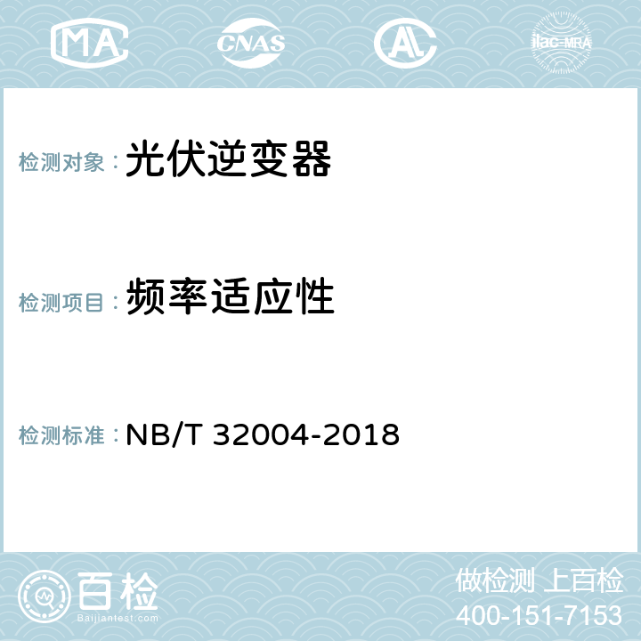 频率适应性 光伏并网逆变器技术规范 NB/T 32004-2018 11.4.4.6