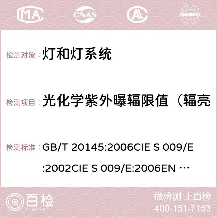 光化学紫外曝辐限值（辐亮度,200-400nm) GB/T 20145-2006 灯和灯系统的光生物安全性