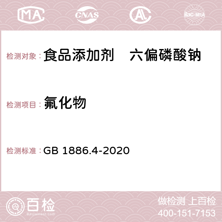 氟化物 食品安全国家标准 食品添加剂 六偏磷 GB 1886.4-2020