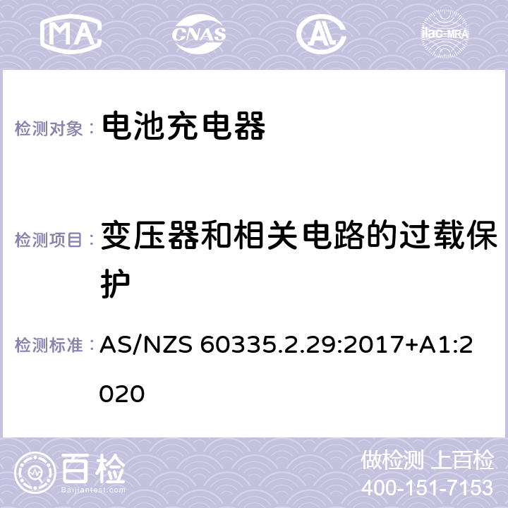 变压器和相关电路的过载保护 家用和类似用途电器的安全 电池充电器的特殊要求 AS/NZS 60335.2.29:2017+A1:2020 17