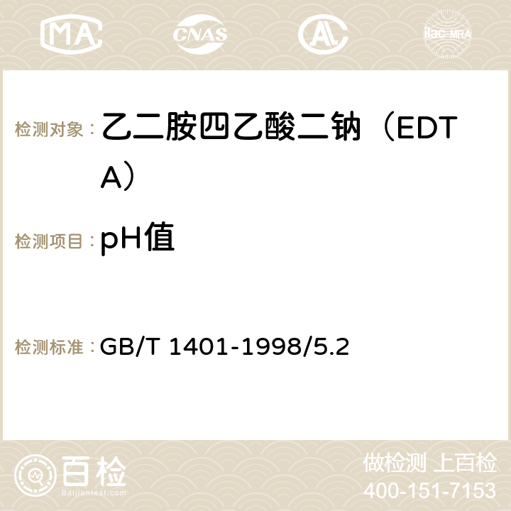 pH值 化学试剂 乙二胺四乙酸二钠 GB/T 1401-1998/5.2
