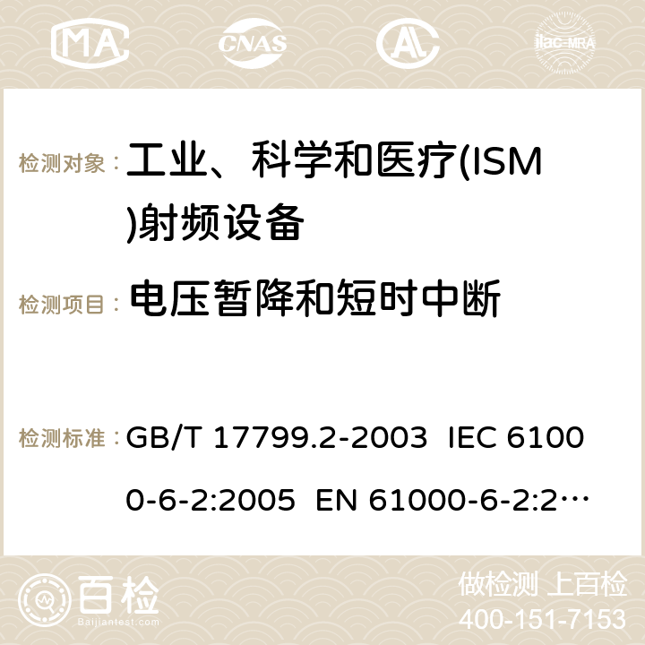 电压暂降和短时中断 电磁兼容 通用标准 工业环境中的抗扰度试验 GB/T 17799.2-2003 IEC 61000-6-2:2005 EN 61000-6-2:2005 IEC 61000-6-2:2016 EN 61000-6-2:2017 EN IEC 61000-6-2:2019 8