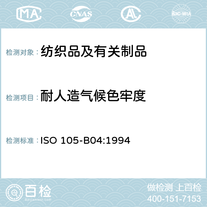 耐人造气候色牢度 纺织品 色牢度试验 第B04部分:耐气候影响的色牢度:氙弧灯 ISO 105-B04:1994