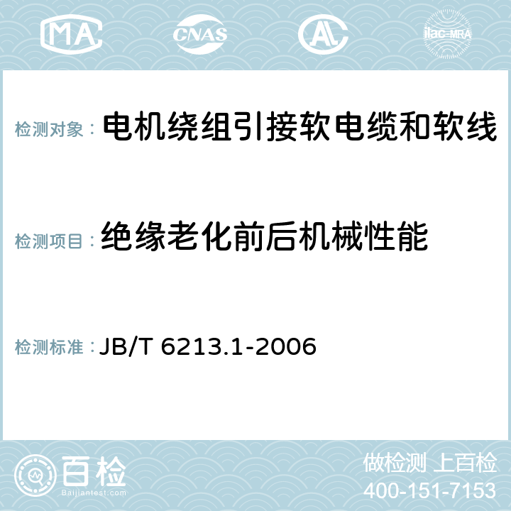 绝缘老化前后机械性能 电机绕组引接软电缆和软线 第1部分：一般规定 JB/T 6213.1-2006 表2/表3